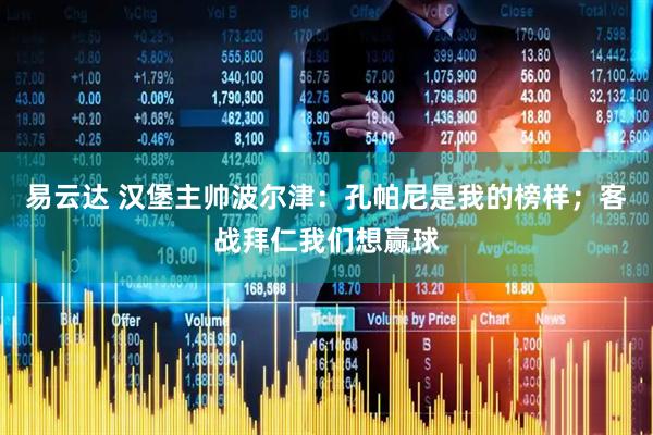 易云达 汉堡主帅波尔津：孔帕尼是我的榜样；客战拜仁我们想赢球
