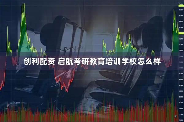 创利配资 启航考研教育培训学校怎么样