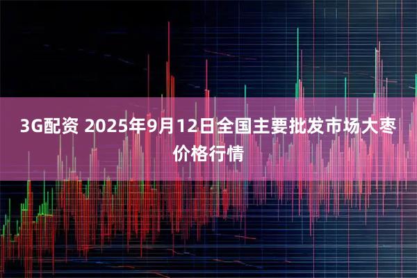 3G配资 2025年9月12日全国主要批发市场大枣价格行情